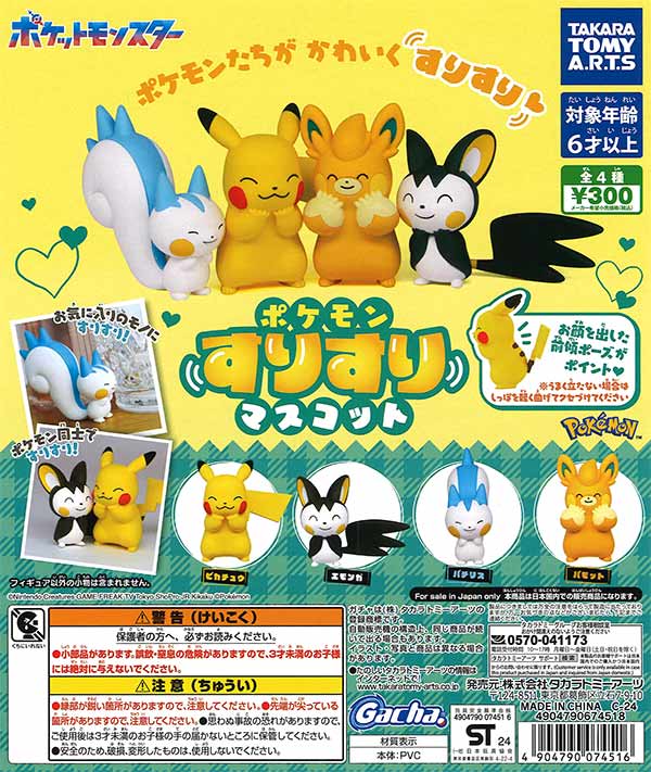 ポケモン すりすりマスコット （40個入り） | ガチャガチャ