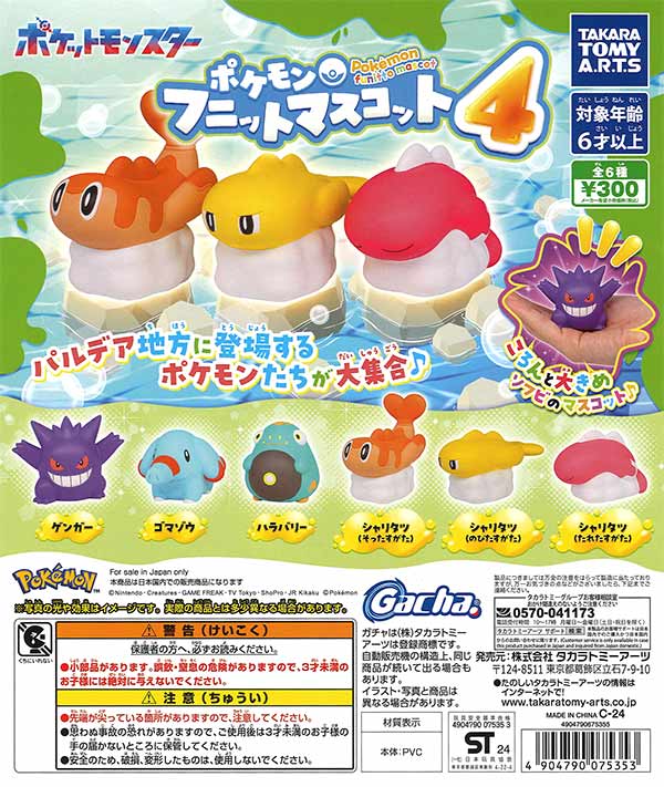 ポケモン フニットマスコット4 （40個入り） | ガチャガチャ
