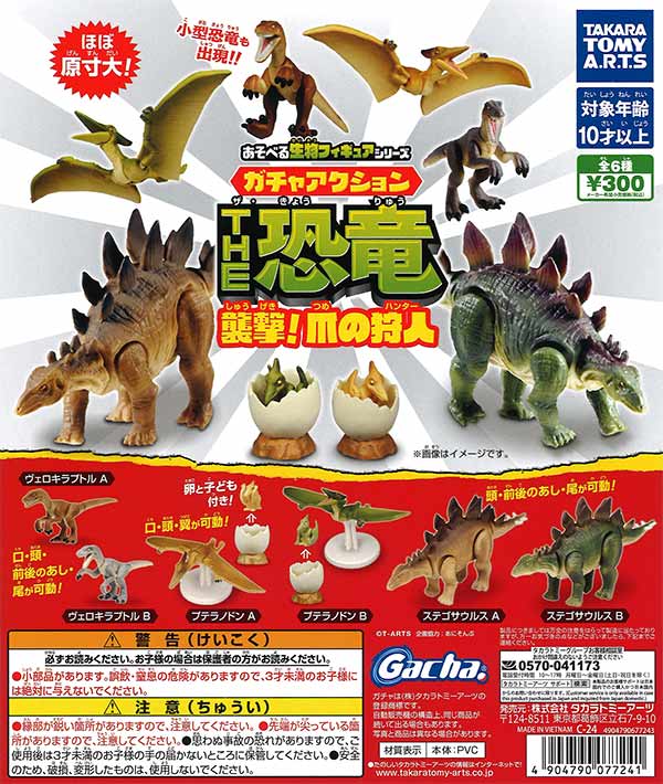 あそべる生物フィギュアシリーズ ガチャアクションTHE恐竜 襲撃!爪の