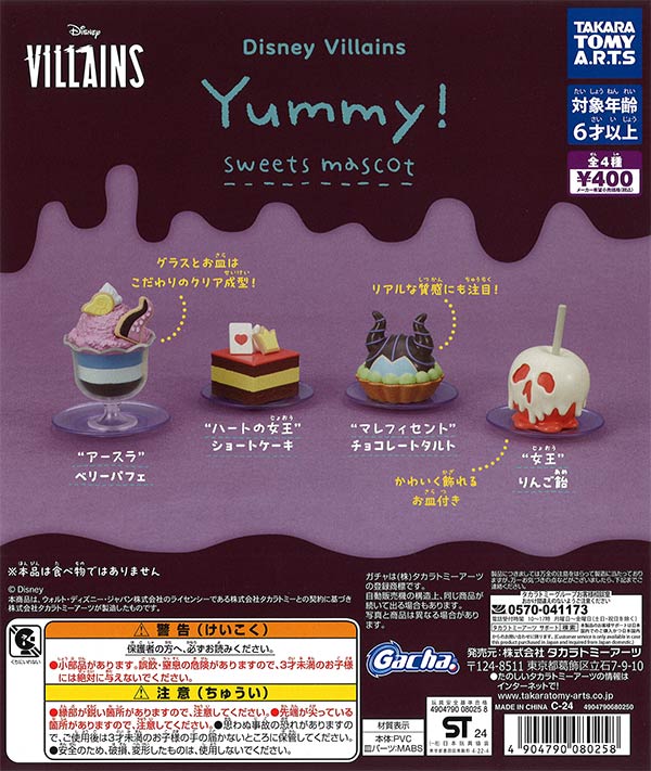 Disney Villains Yummy!スイーツマスコット　（30個入り）