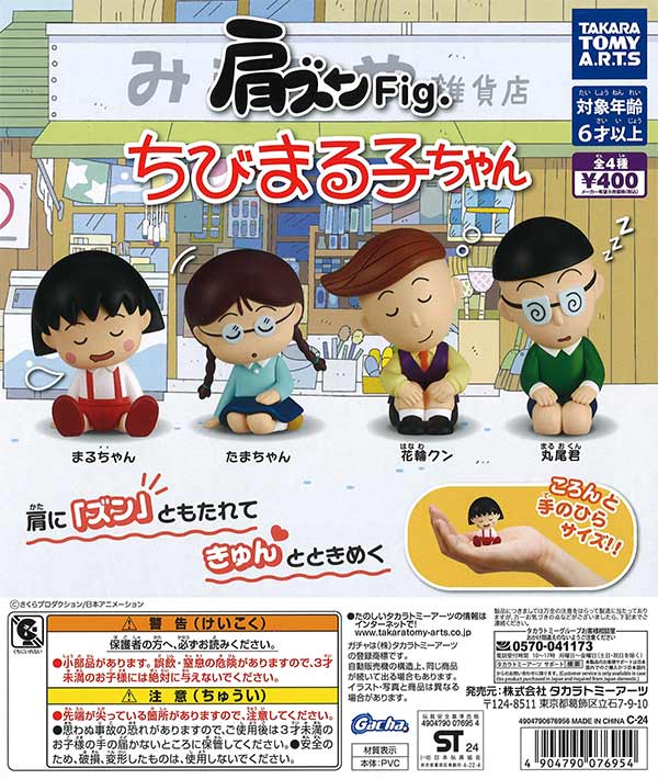 肩ズンFig. ちびまる子ちゃん　（30個入り）