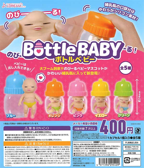 愛してるぜベイベ / ゆずゆ /ボトルキャップフィギュア のびーる!ボトルベビー （30個入り） | ガチャガチャ通販専門【あ