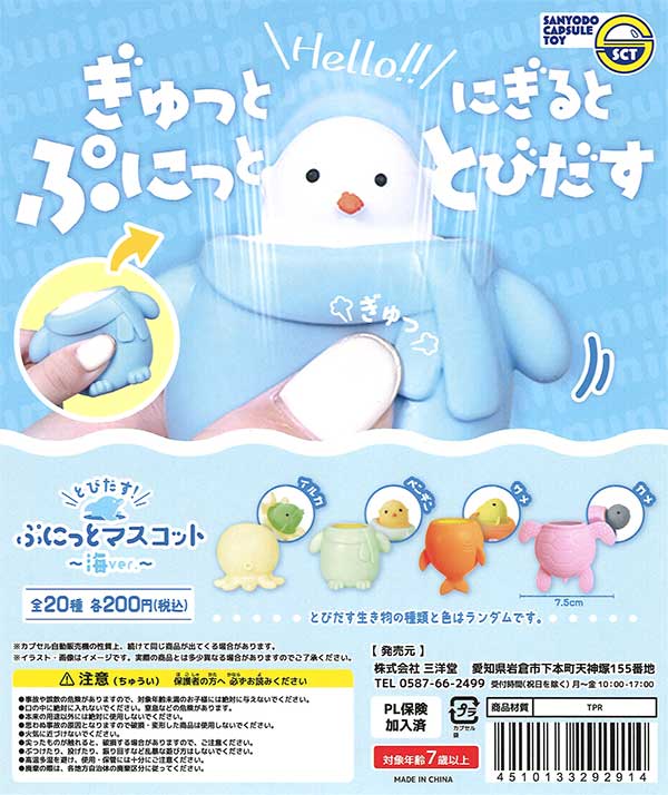 とびだす！ぷにっとマスコット海ver. （50個入り）【三洋堂】カプセル