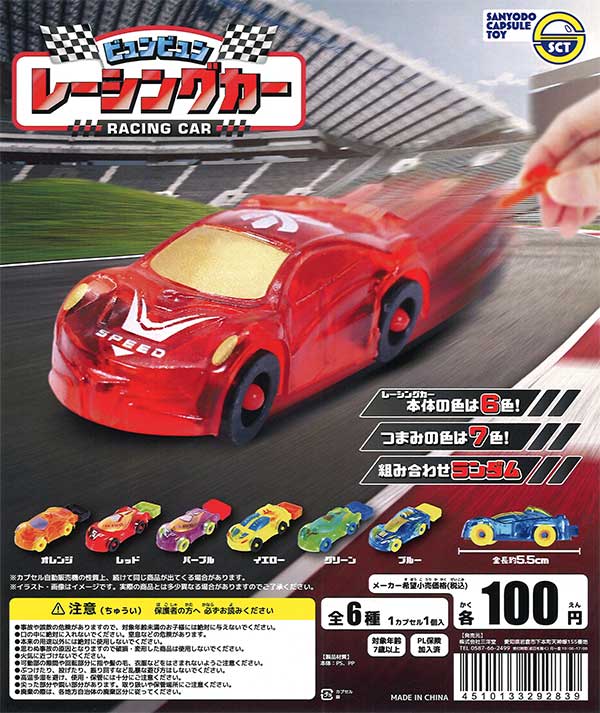 ビュンビュンレーシングカー （50個入り）【三洋堂】カプセルトイ