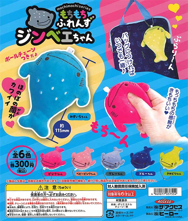 もちもちふれんず ジンベエちゃん （40個） | ガチャガチャ・カプセル