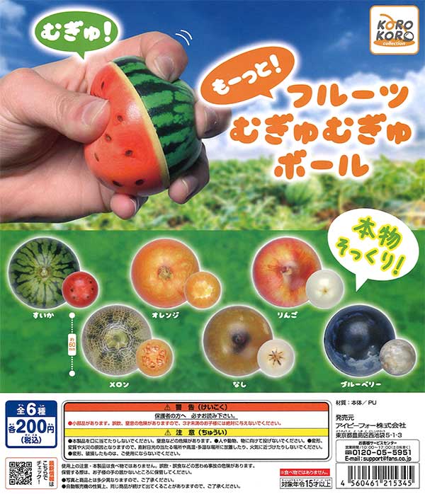 コロコロコレクション もーっと!フルーツむぎゅむぎゅボール （50個