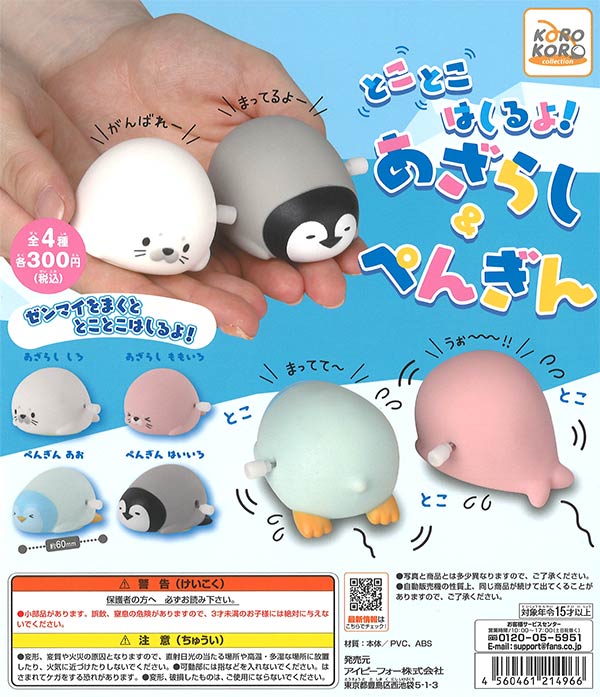 コロコロコレクション とことこはしるよ!あざらし&ペンギン （40個入り