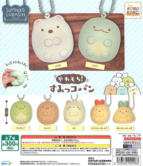 すみっコぐらし　やわもち!すみっコパン　（40個入り）