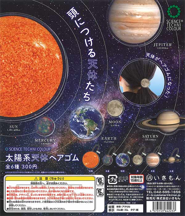STC 太陽系天体ヘアゴム （40個入り） | ガチャガチャ通販専門【あ