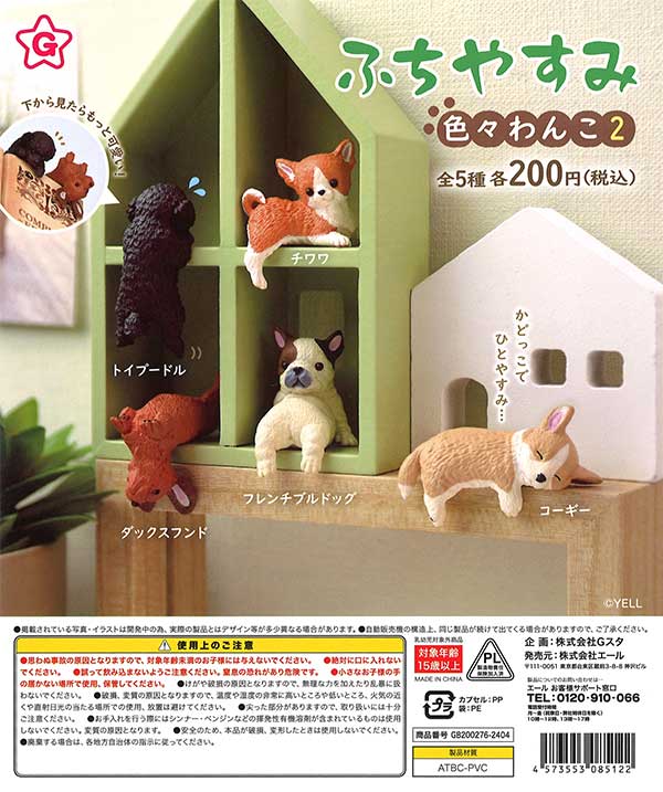 ふちやすみ 色々わんこ2 （50個入り） | ガチャガチャ・カプセル