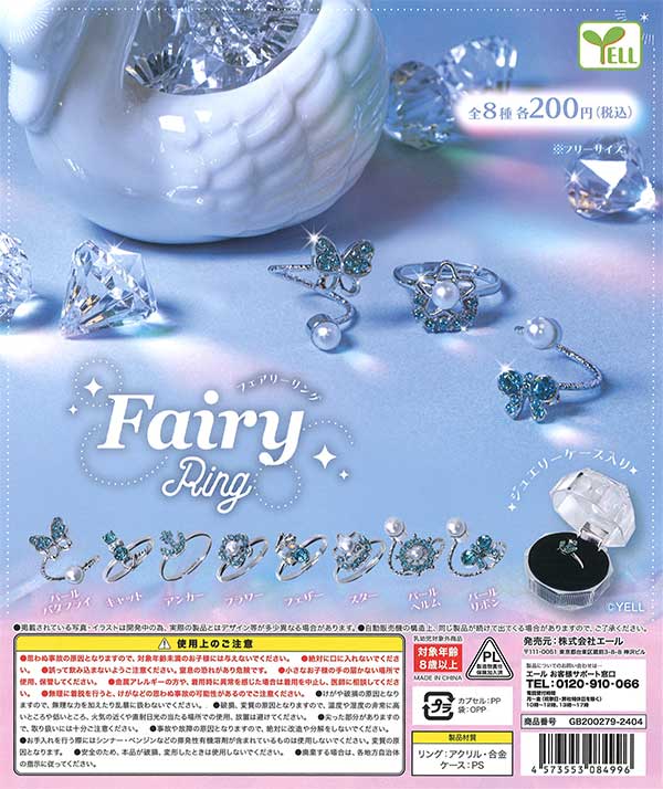 フェアリーリング （50個入り） | ガチャガチャ・カプセルトイ・空