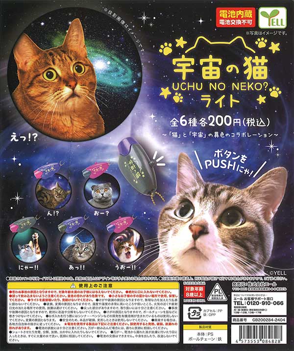 宇宙の猫ライト （50個入り）※電池交換不可 | ガチャガチャ通販専門