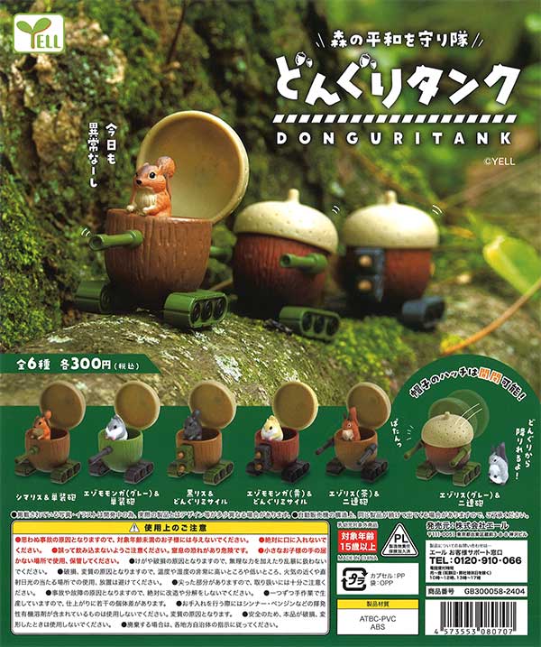 再販》どんぐりタンク （40個入り） | ガチャガチャ・カプセル