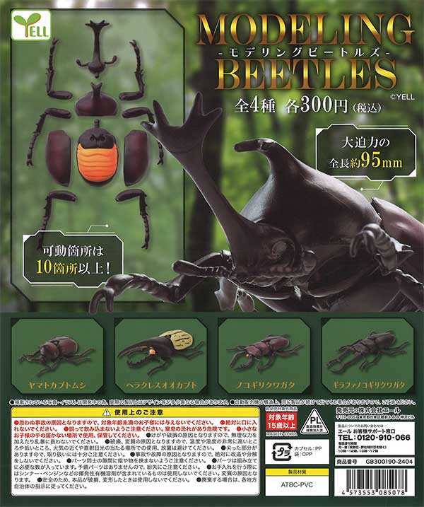 モデリングビートルズ （40個入り） | ガチャガチャ通販専門【あミューズ】