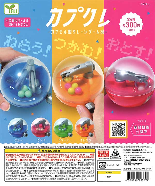 カプクレ～カプセル型クレーンゲーム機 （40個入り） | ガチャガチャ