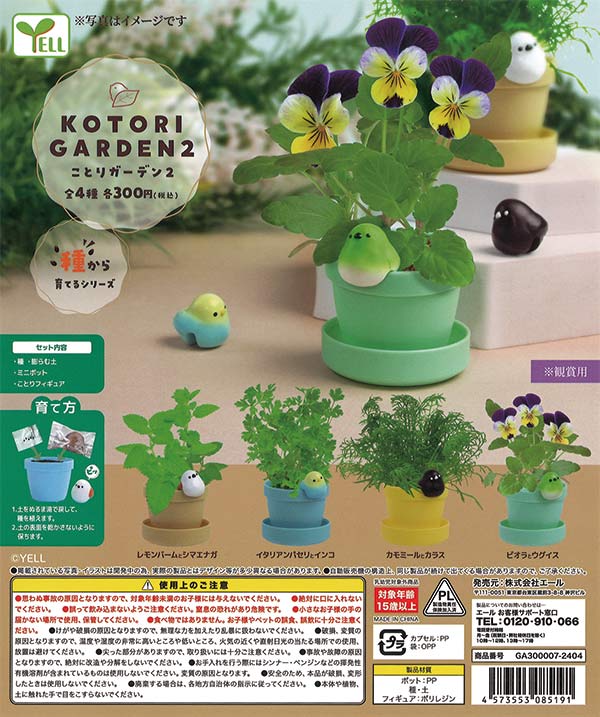ことりガーデン2 （40個入り） | ガチャガチャ通販専門【あミューズ】