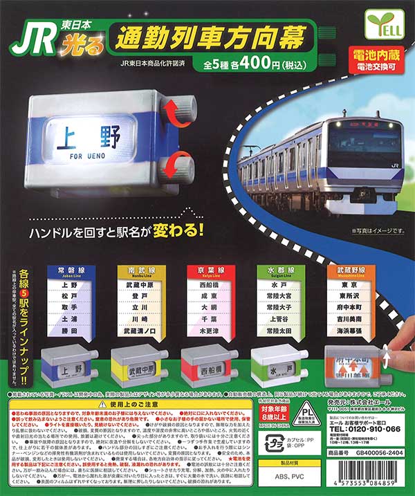 JR東日本 光る通勤列車方向幕　（30個入り）