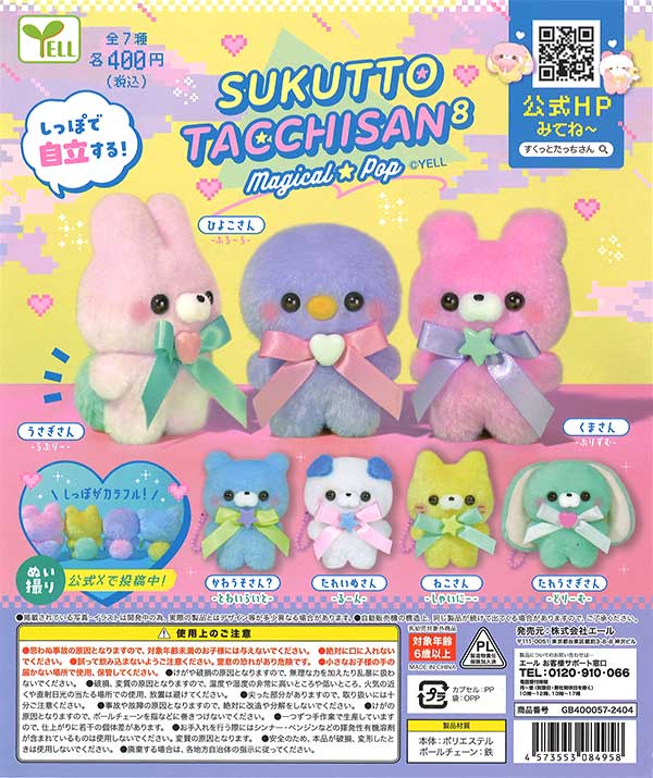 すくっとたっちさん8～まじかるぽっぷ～ （30個入り
