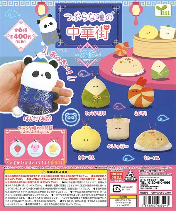 つぶらな瞳の中華街～好吃（ハオチー）～ （30個入り） | ガチャガチャ