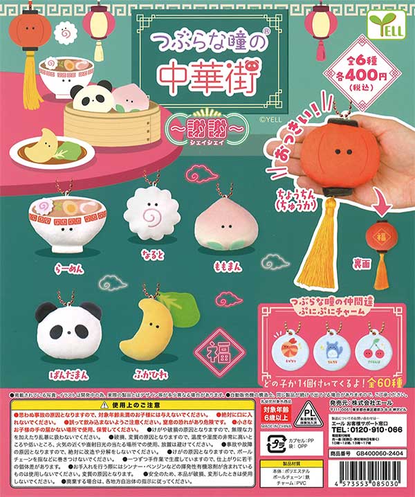 つぶらな瞳の中華街～謝謝（シェイシェイ）～ （30個入り 