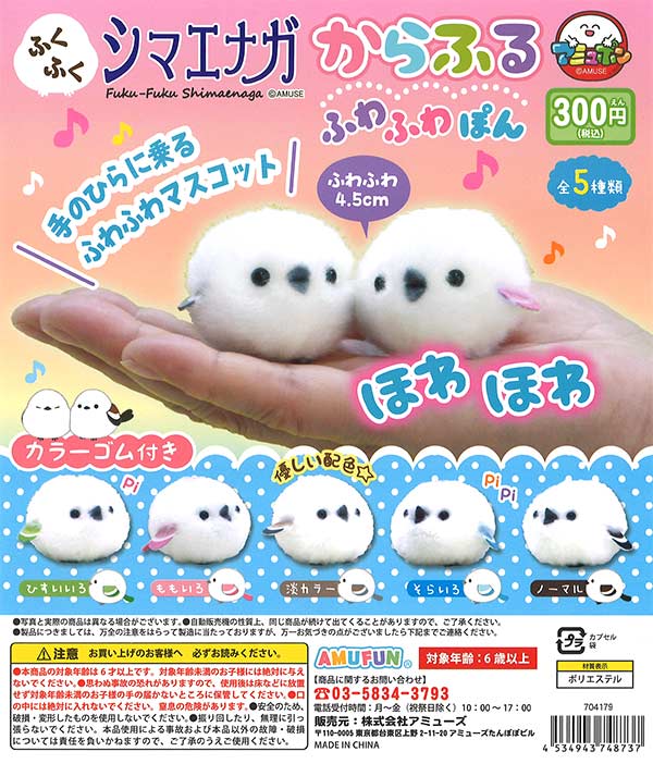 カシャカシャおもちゃNo.102 シマエナガ（ブルー） こわ 