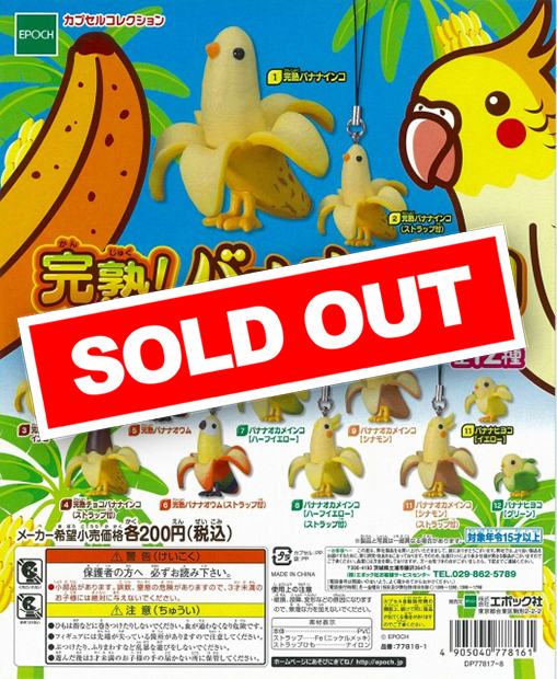 ♯LTi11DZ焼きバナナインコ全7種カプセル 復活！バナナインコ | カプセルコレクション | 株式会社ターリン