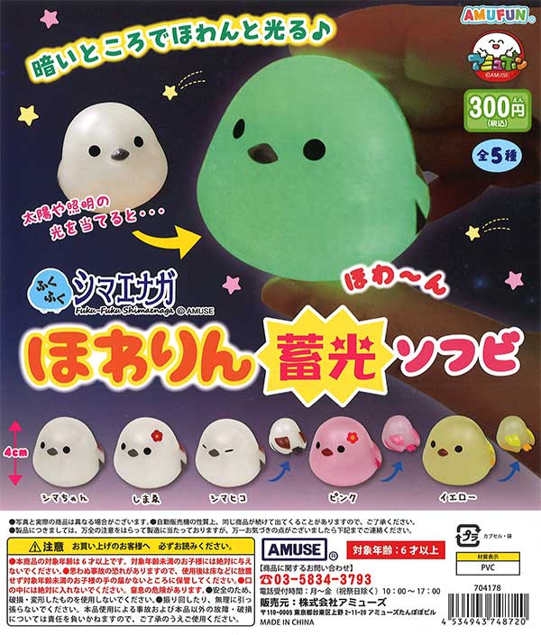 ふくふくシマエナガほわりん蓄光ソフビ （40個入り） | ガチャガチャ
