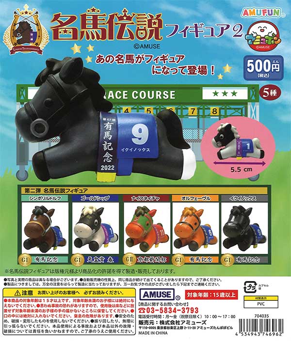 馬名ストラップ ガチャガチャ カプセルトーイ 再販》名馬伝説フィギュア2 （24個入り） | ガチャガチャ通販専門【あ