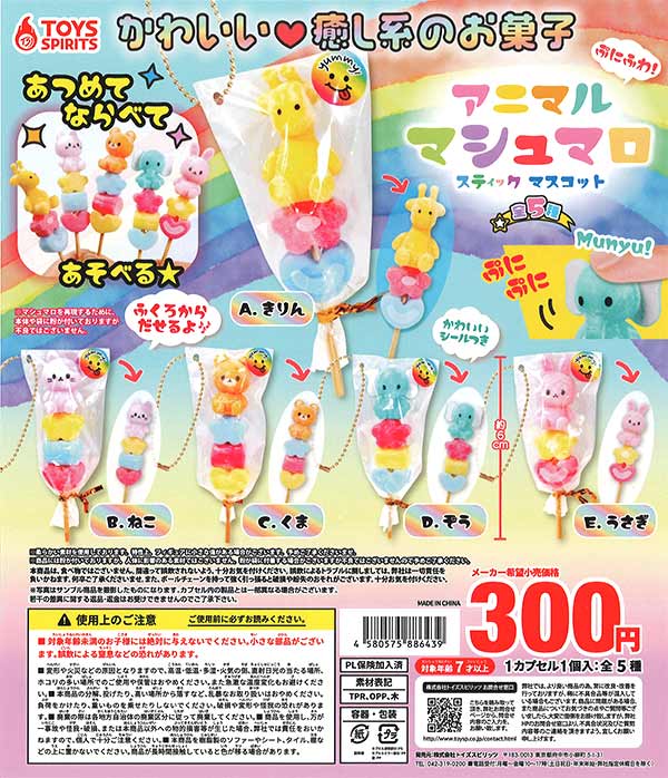 ぷにふわ！アニマルマシュマロ スティックマスコット （40個入り