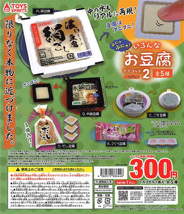 ぷにゅぷにゅ！いろんなお豆腐マスコット2 （40個入り