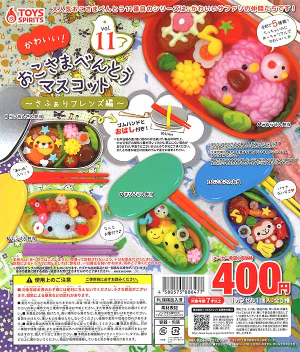 かわいい!おこさまべんとうマスコットVol.11～さふぁりフレンズ編