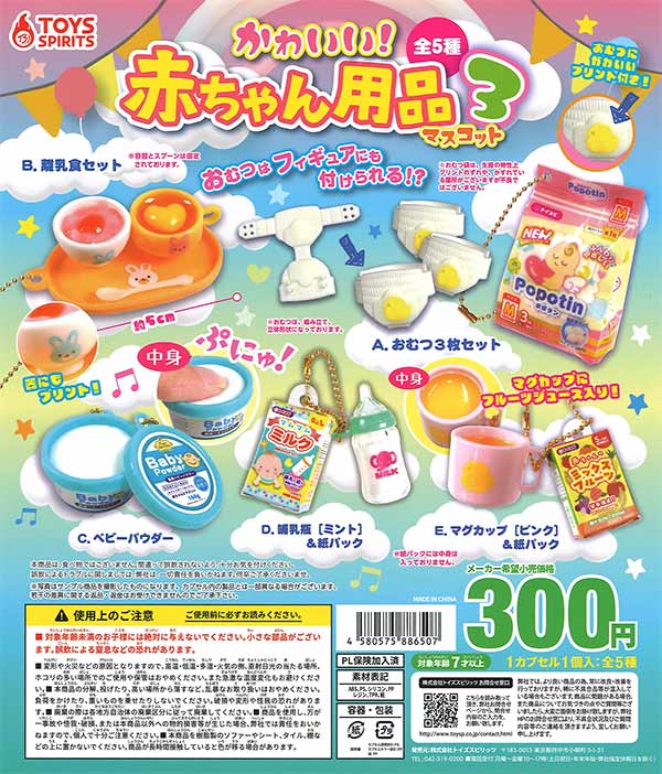 かわいい!赤ちゃん用品マスコット3 （40個入り） | ガチャガチャ通販 