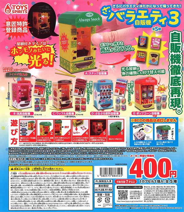 ざ・バラエティ自販機3 （30個入り）※電池交換不可 | ガチャガチャ通販