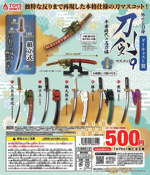 外せる刀身!ダイキャスト製!刀剣マスコット9～平安時代の名刀編～ （30