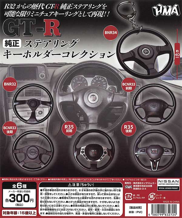 GT-R 純正ステアリング キーホルダーコレクション　（40個入り）