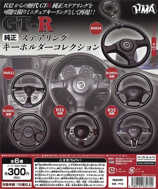 GT-R 純正ステアリング キーホルダーコレクション （40個入り