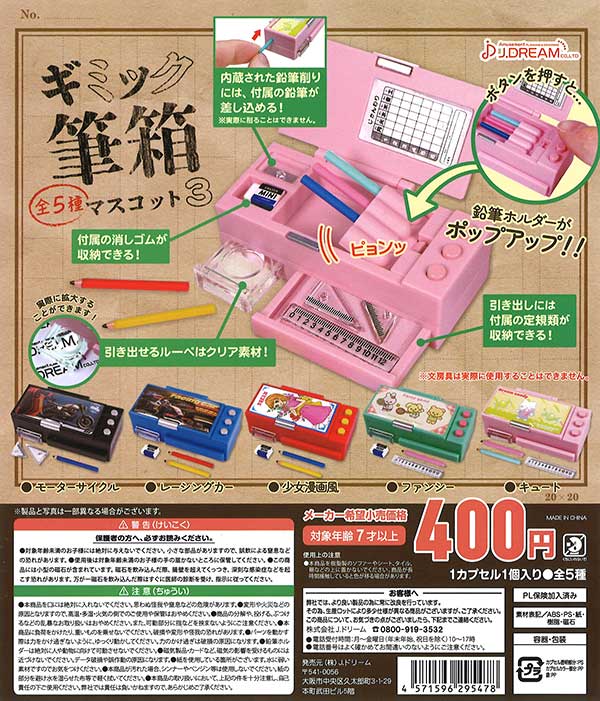 ギミック筆箱マスコット3 （30個入り） | ガチャガチャ通販専門【あ