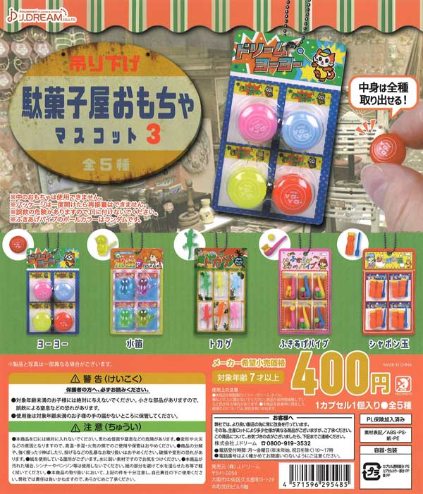 吊り下げ駄菓子屋おもちゃマスコット3　（30個入り）