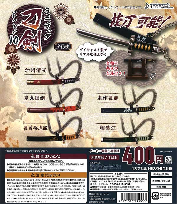 ミニチュア刀剣コレクション10 （30個入り） | カプセルトイ・カプセル
