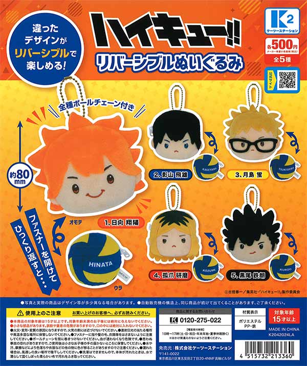 ハイキュー!! リバーシブルぬいぐるみ （30個入り） | ガチャガチャ
