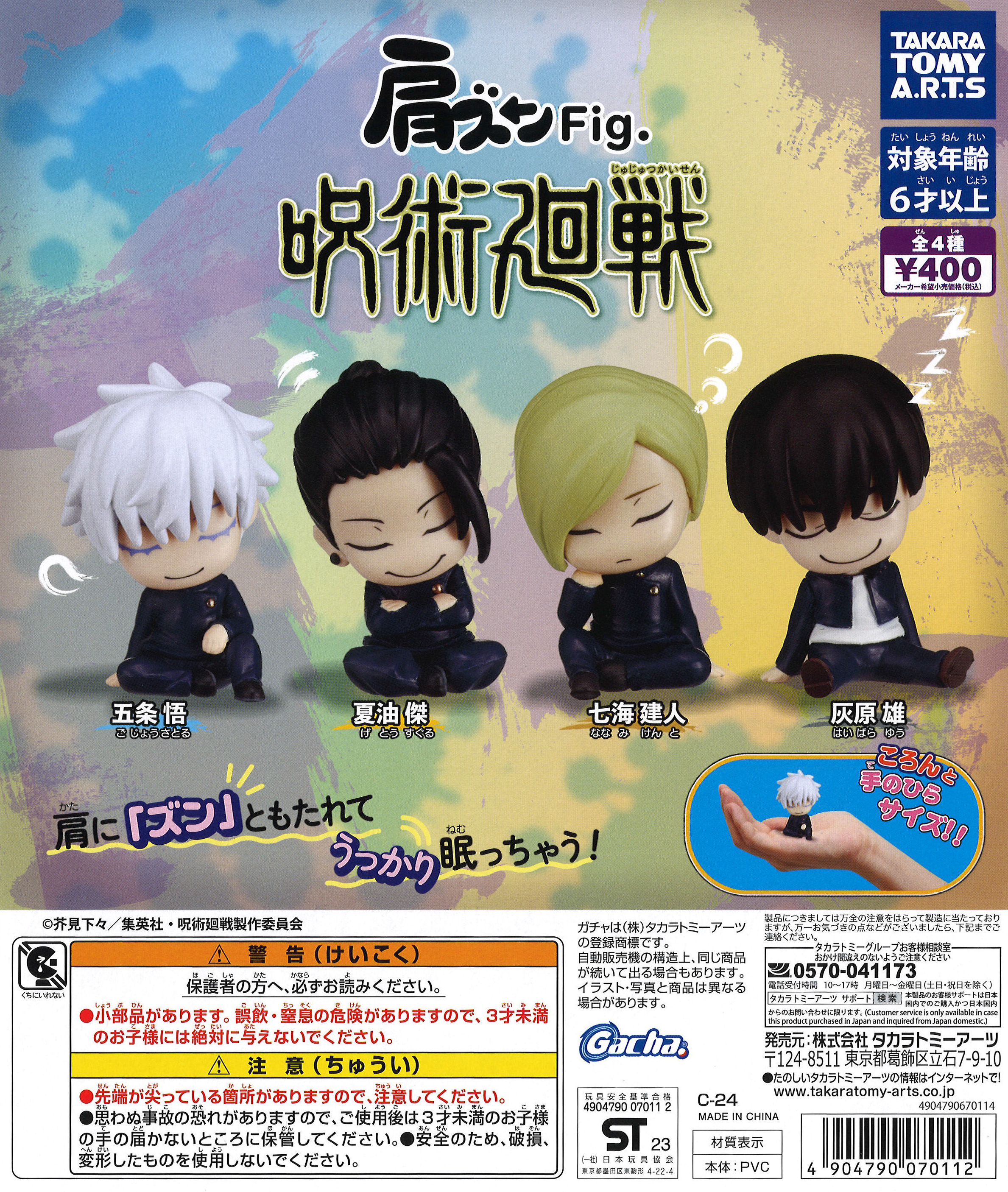 再販》肩ズンFig.呪術廻戦 （30個入り） | ガチャガチャ・カプセルトイ 