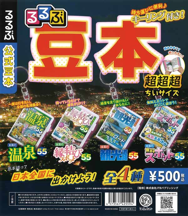 るるぶ豆本 （20個入り） | ガチャガチャ通販専門【あミューズ】