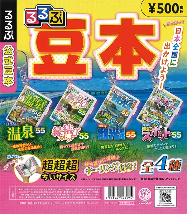 るるぶ豆本 （20個入り） | ガチャガチャ通販専門【あミューズ】