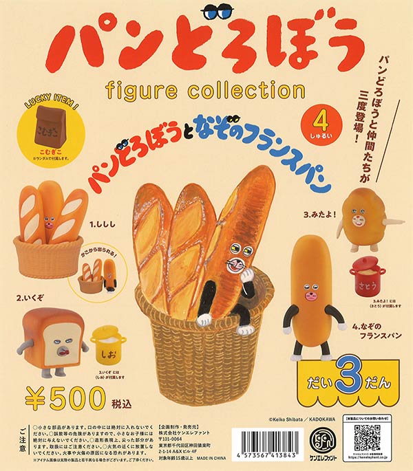 再販》パンどろぼう フィギュアコレクション 第3弾 （20個入り