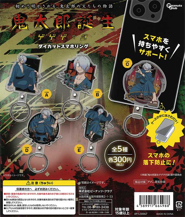 《再販》鬼太郎誕生 ゲゲゲの謎 ダイカットスマホリング　（40個入り）