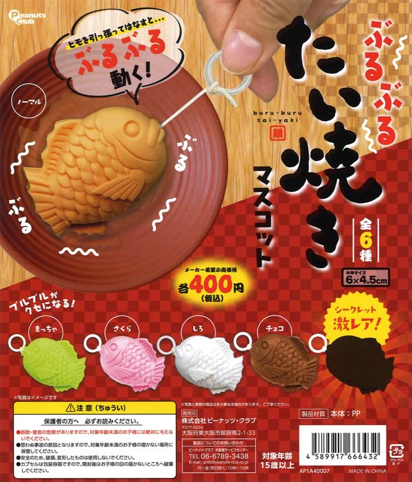 ぶるぶる たい焼きマスコット （30個入り） | ガチャガチャ通販専門
