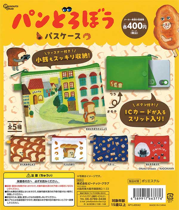 再販》パンどろぼう パスケース （30個入り） | ガチャガチャ通販専門 