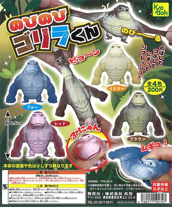 のびのびゴリラくん （50個入り） | 街ガチャ・カプセルトイ・カプセル