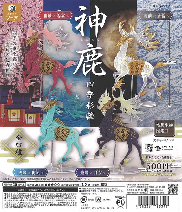 再販》空想生物図鑑2 神鹿～四季彩麟～ （20個入り） | ガチャガチャ
