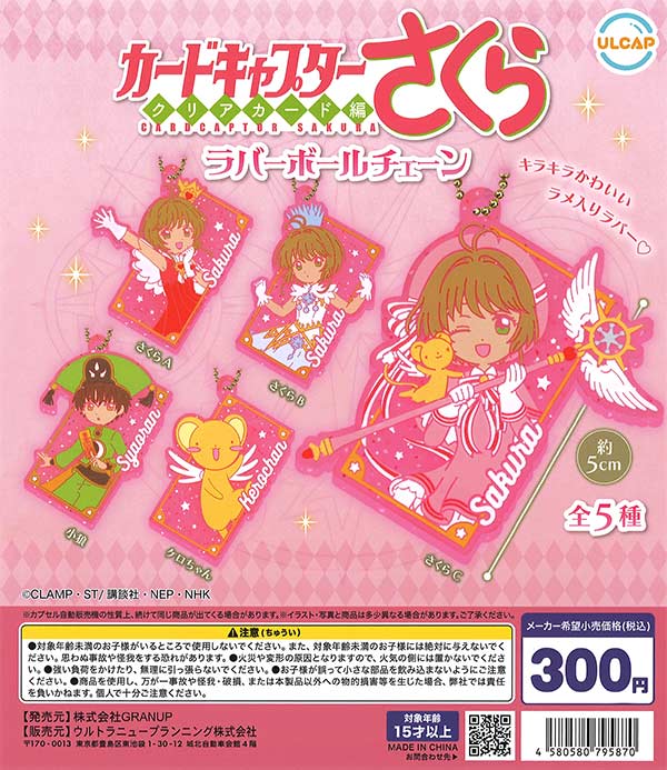 カードキャプターさくら クリアカード編 ラバーボールチェーン （40個